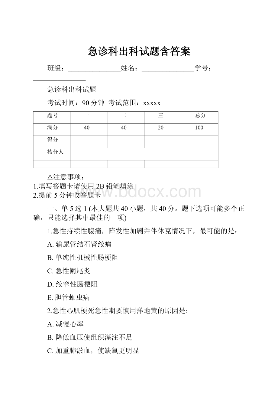 急诊科出科试题含答案.docx