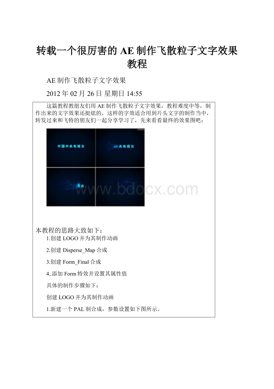 转载一个很厉害的AE制作飞散粒子文字效果教程.docx_第1页