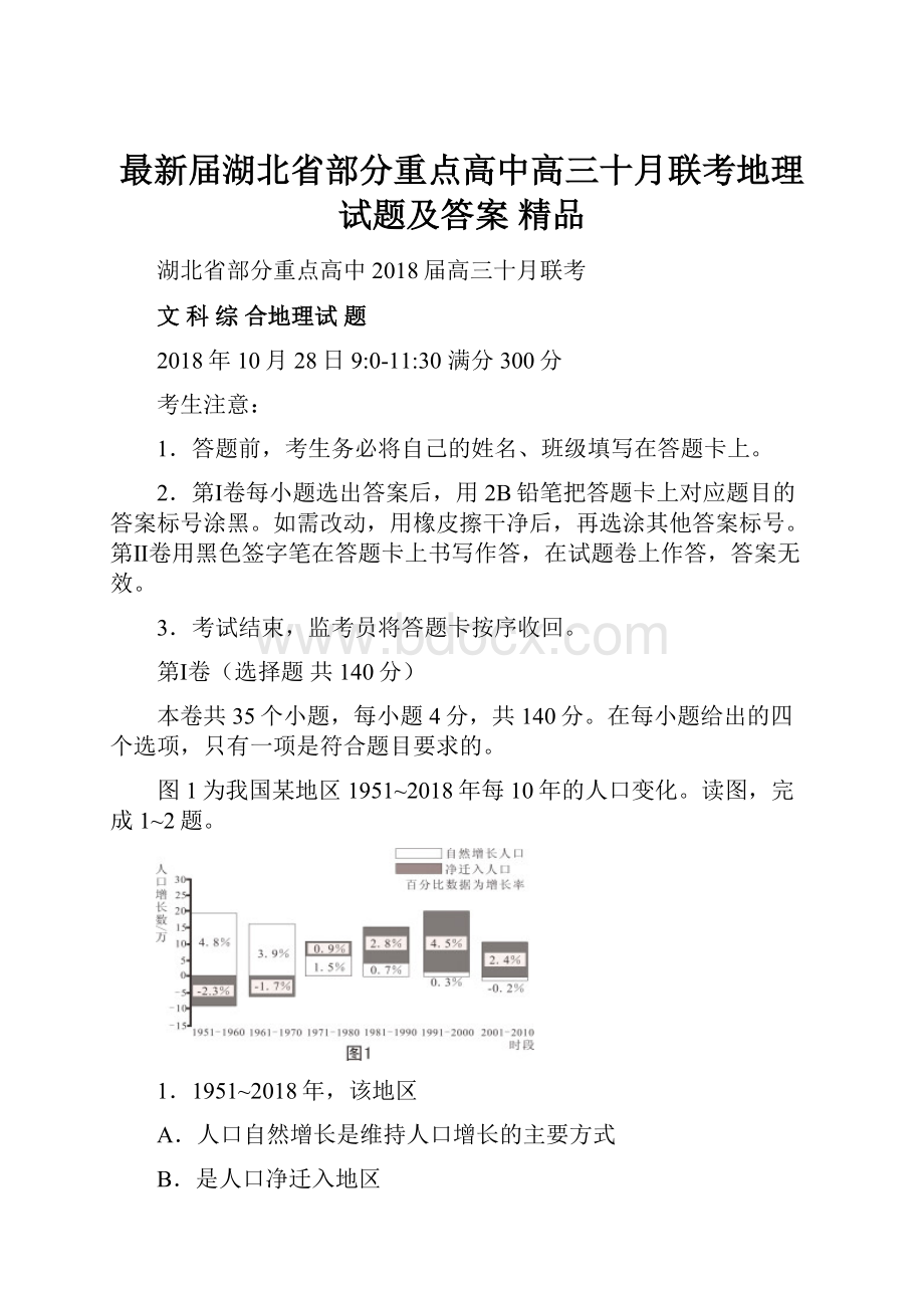 最新届湖北省部分重点高中高三十月联考地理试题及答案 精品.docx