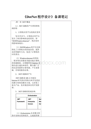 《DotNet程序设计》备课笔记.docx