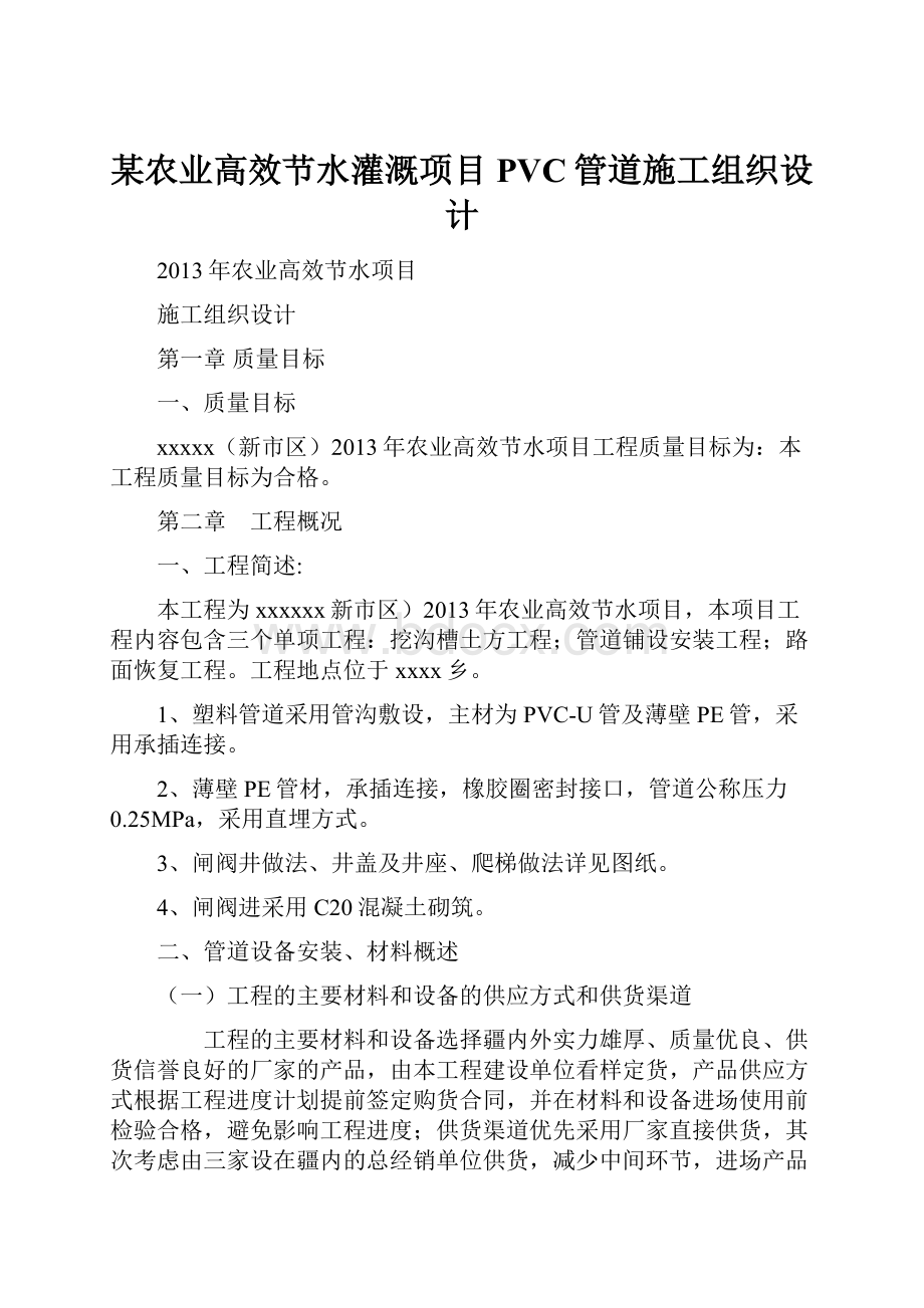 某农业高效节水灌溉项目PVC管道施工组织设计.docx_第1页