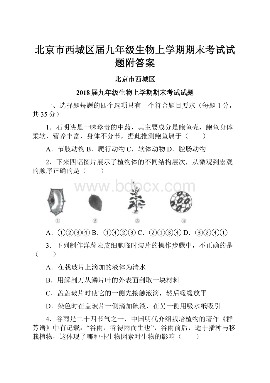 北京市西城区届九年级生物上学期期末考试试题附答案.docx