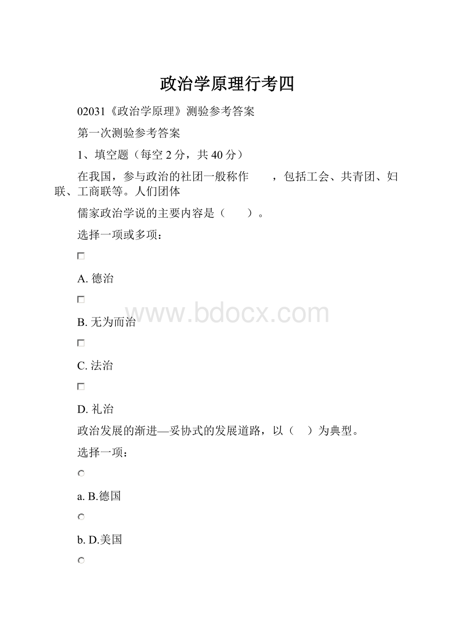 政治学原理行考四.docx