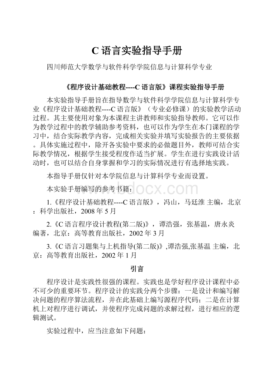 C语言实验指导手册.docx