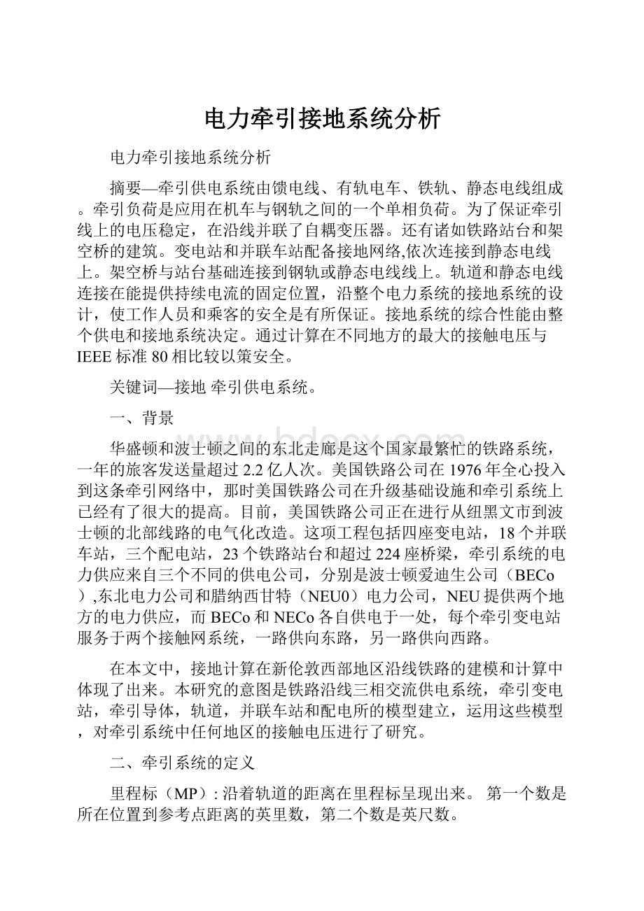 电力牵引接地系统分析.docx