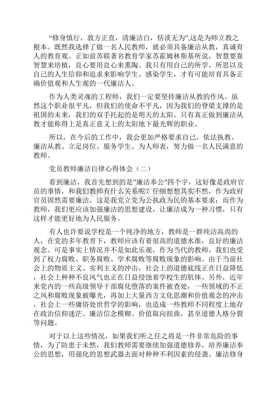 教师党员廉洁自律心得体会.docx_第3页