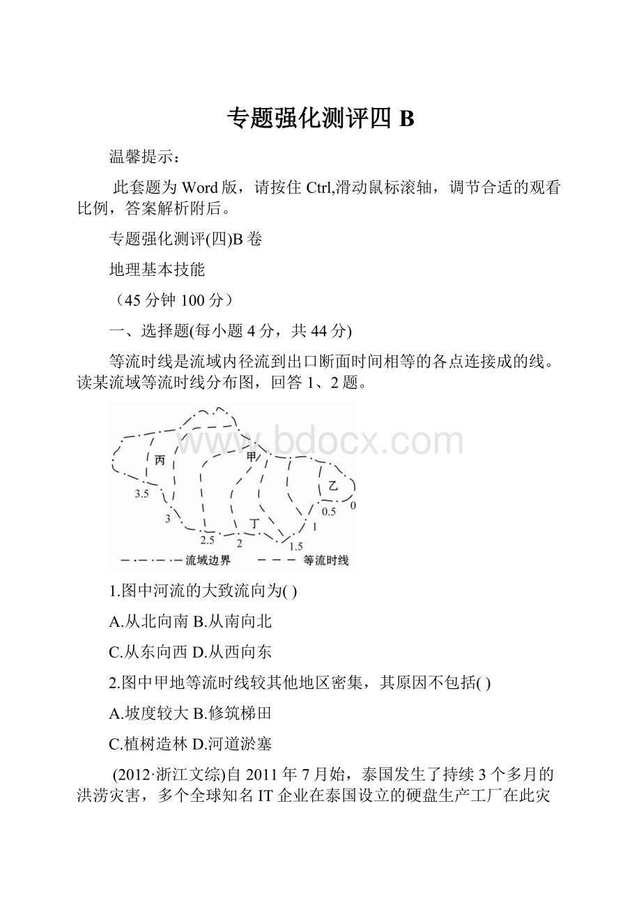 专题强化测评四B.docx_第1页