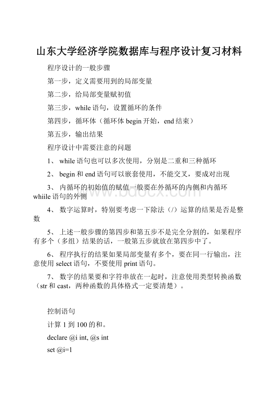 山东大学经济学院数据库与程序设计复习材料.docx_第1页