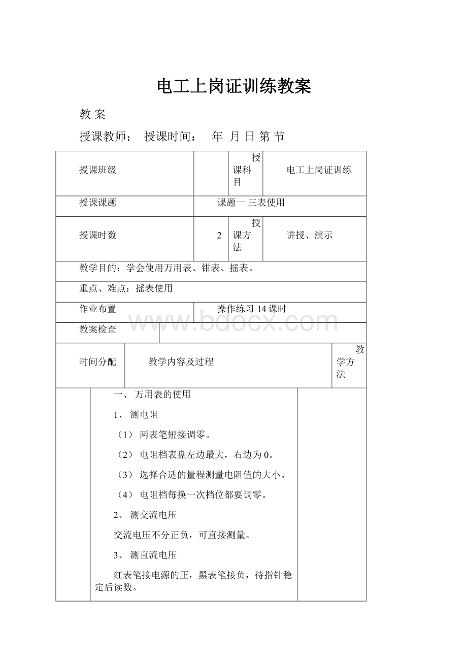 电工上岗证训练教案.docx_第1页