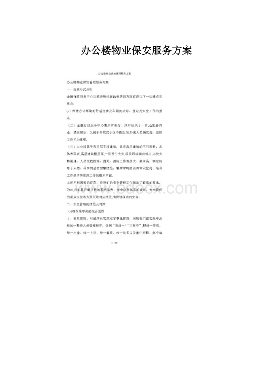 办公楼物业保安服务方案.docx_第1页