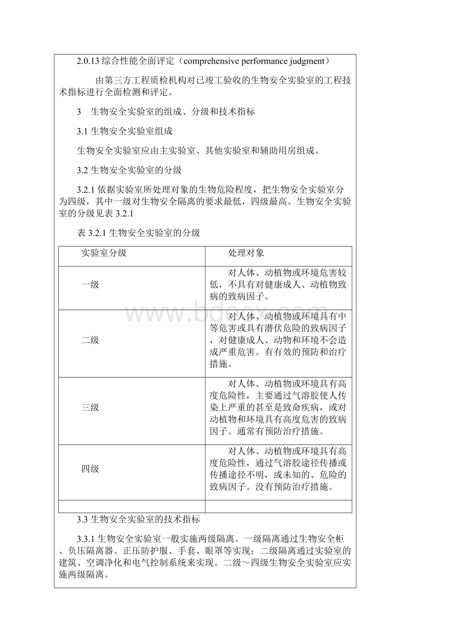 完整版生物安全实验室建筑技术规范.docx_第3页