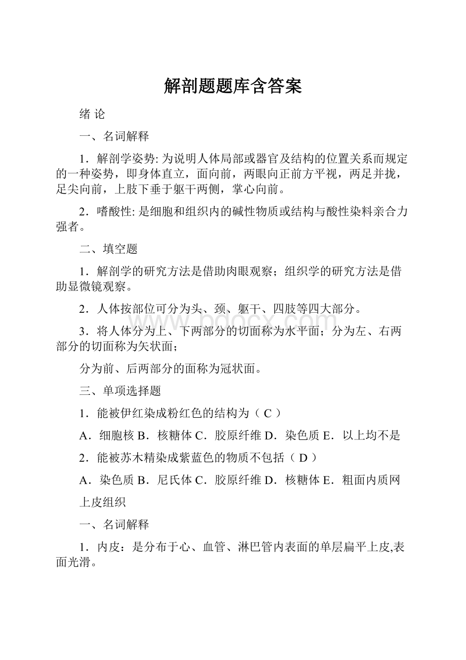 解剖题题库含答案.docx