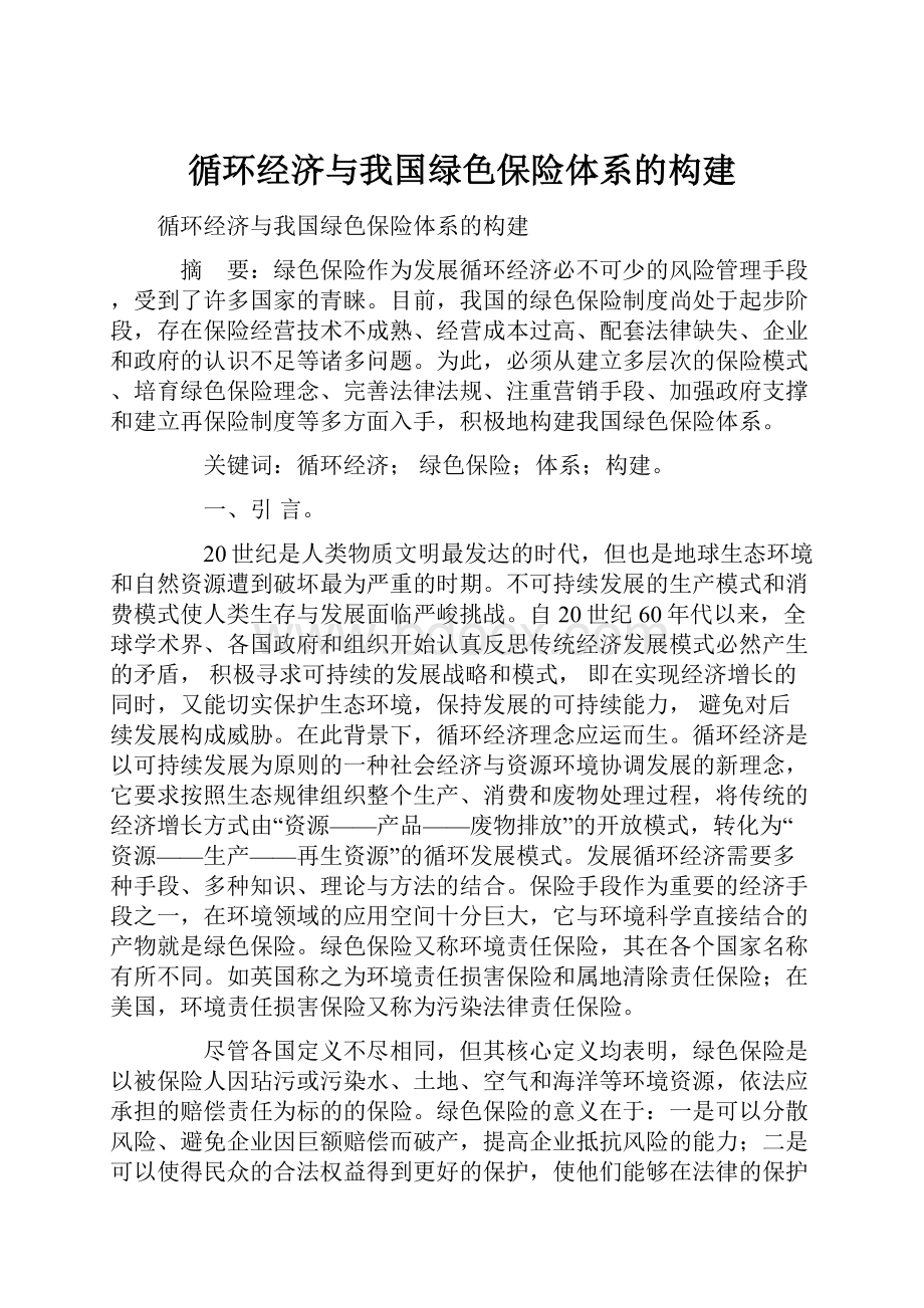 循环经济与我国绿色保险体系的构建.docx