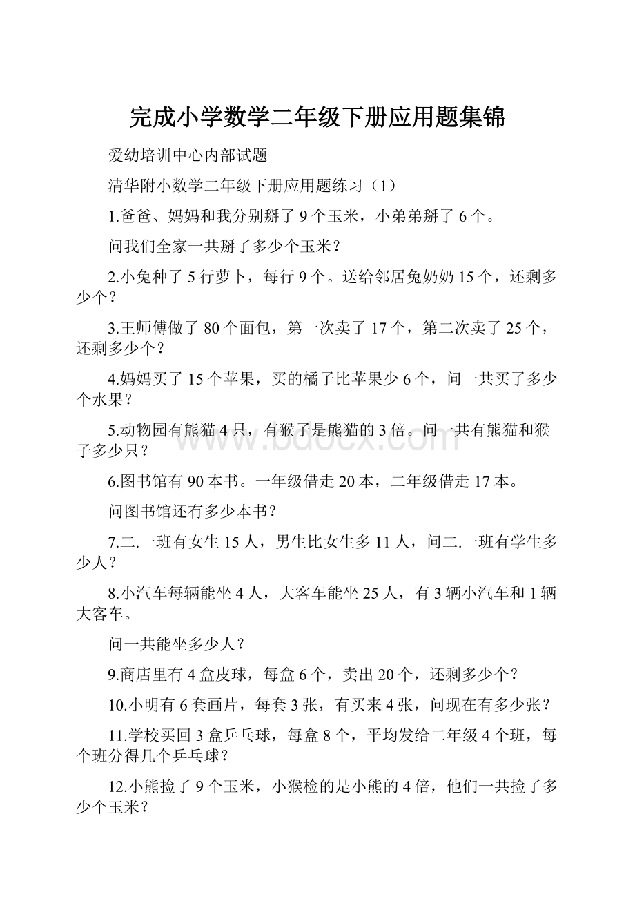 完成小学数学二年级下册应用题集锦.docx