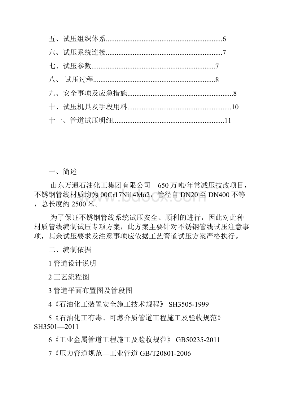 不锈钢管线试压方案要点.docx_第2页