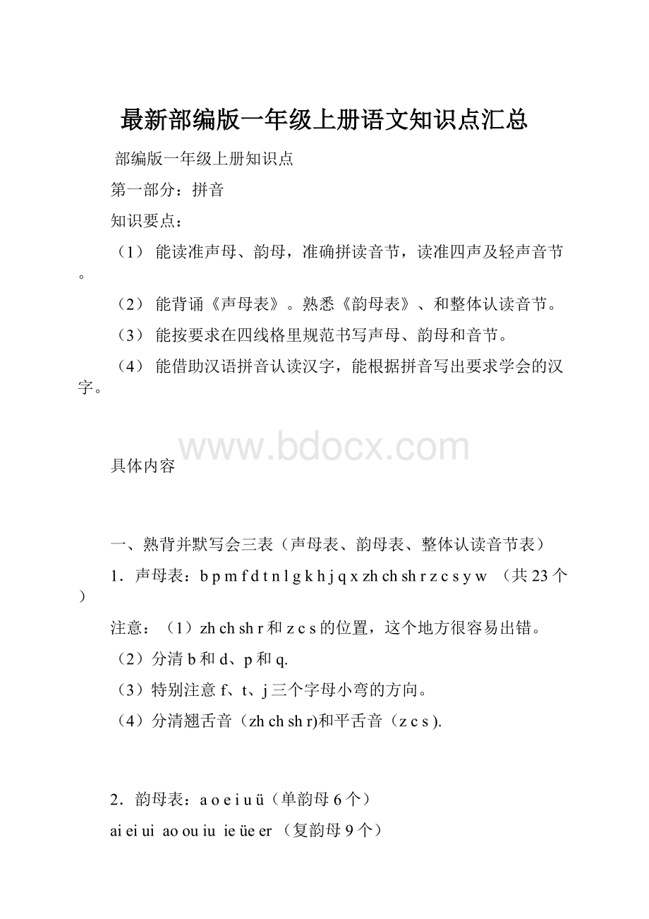 最新部编版一年级上册语文知识点汇总.docx_第1页