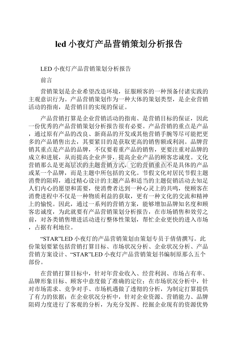 led小夜灯产品营销策划分析报告.docx_第1页