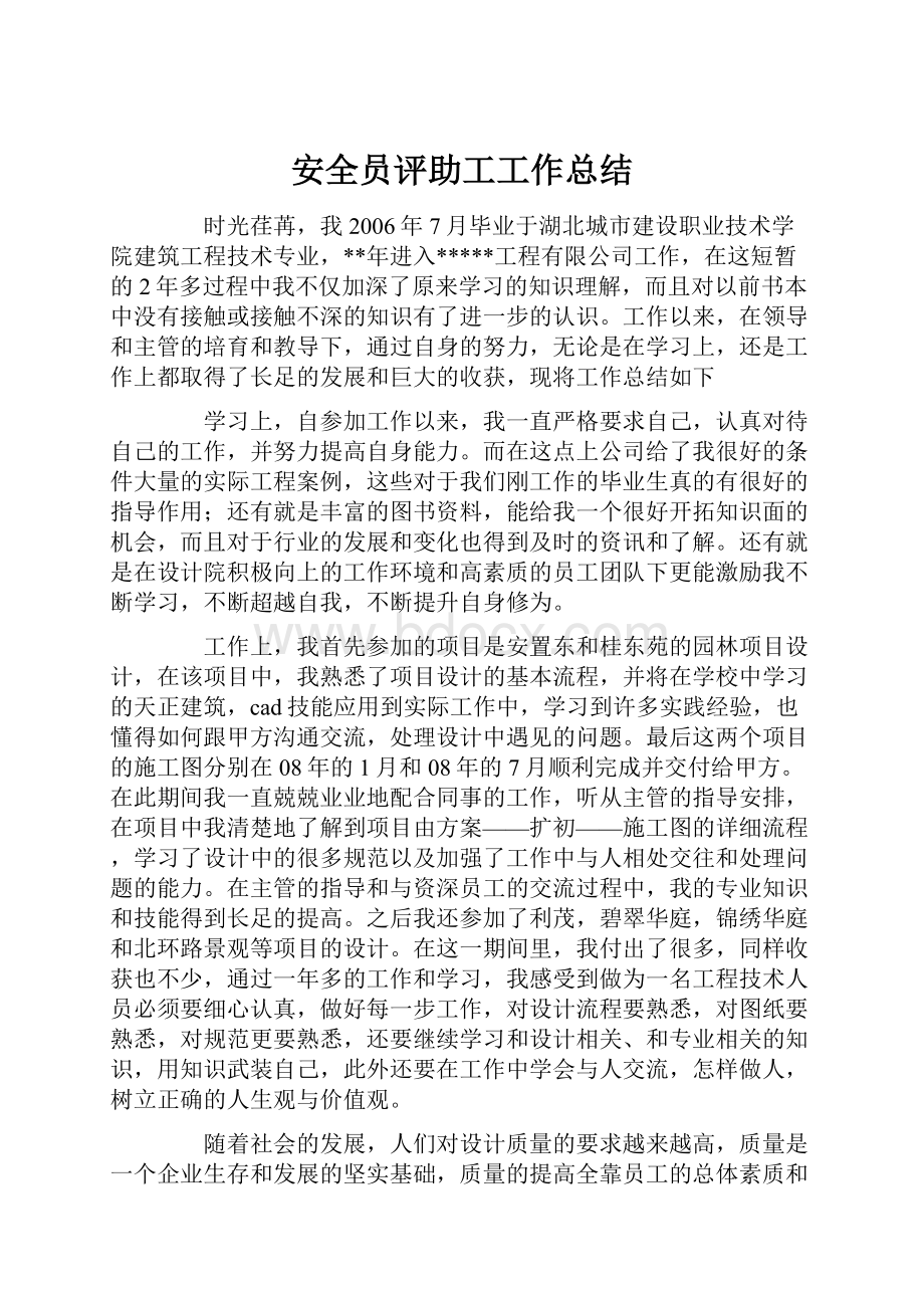 安全员评助工工作总结.docx_第1页