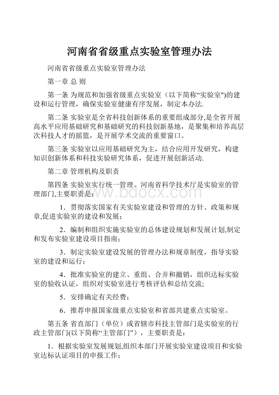河南省省级重点实验室管理办法.docx_第1页
