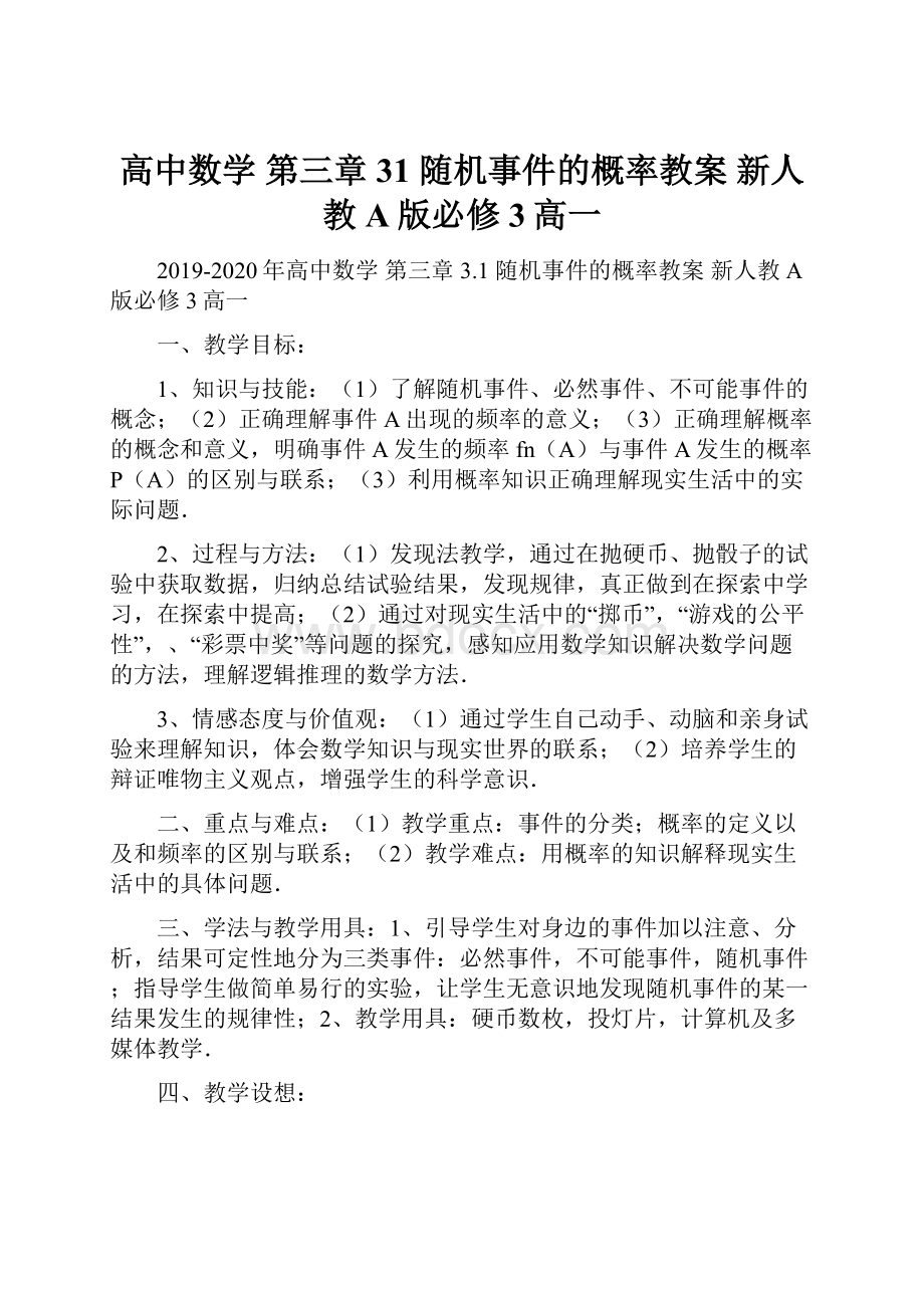 高中数学 第三章31 随机事件的概率教案 新人教A版必修3高一.docx_第1页