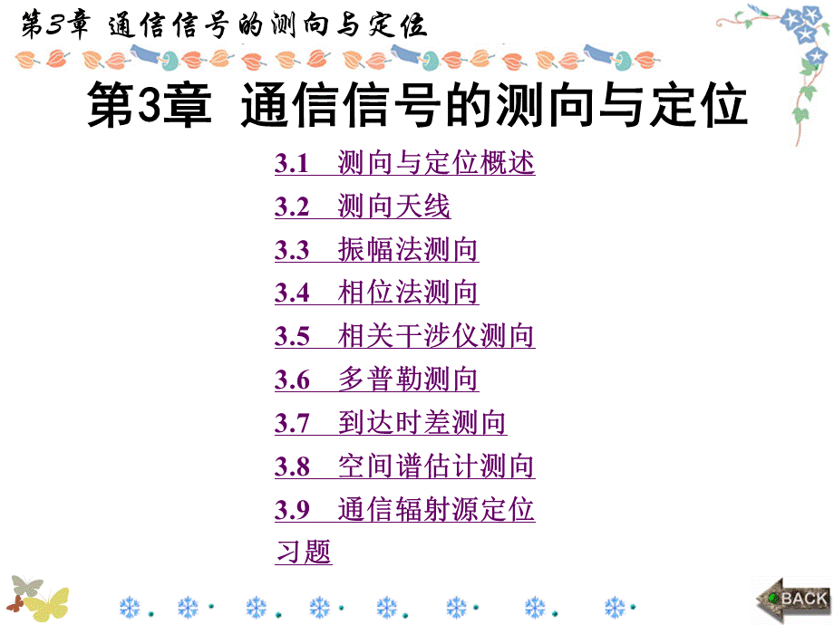 通信对抗原理第3章 通信信号的测向与定位..ppt_第1页