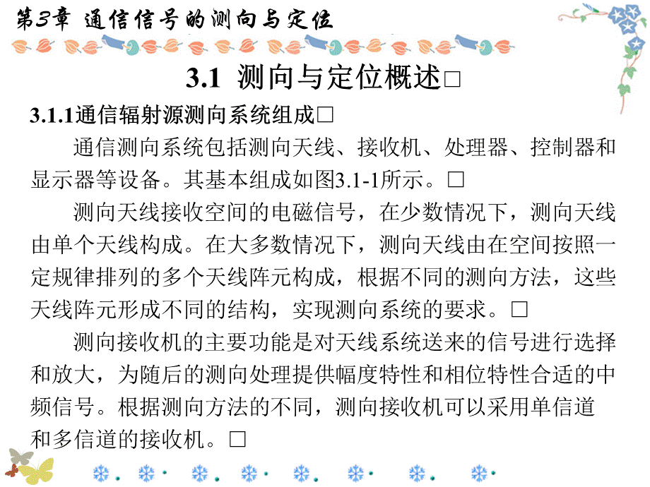 通信对抗原理第3章 通信信号的测向与定位..ppt_第3页