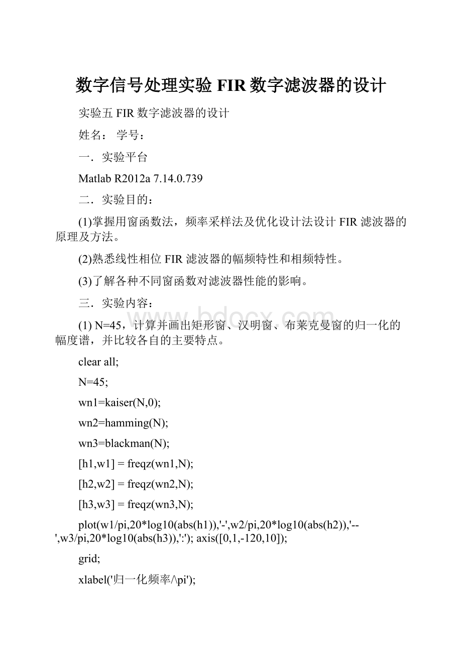 数字信号处理实验FIR数字滤波器的设计.docx_第1页