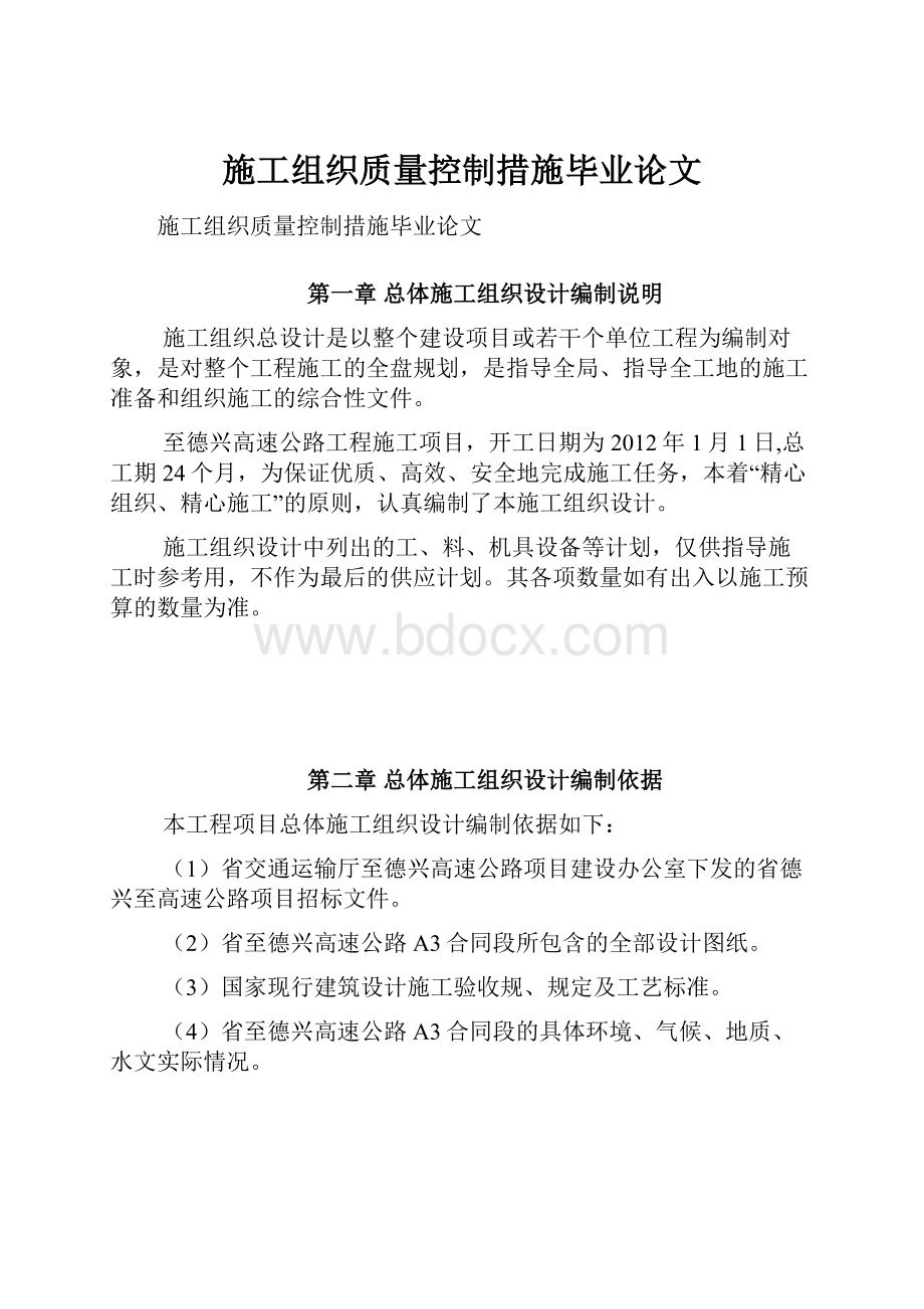 施工组织质量控制措施毕业论文.docx_第1页