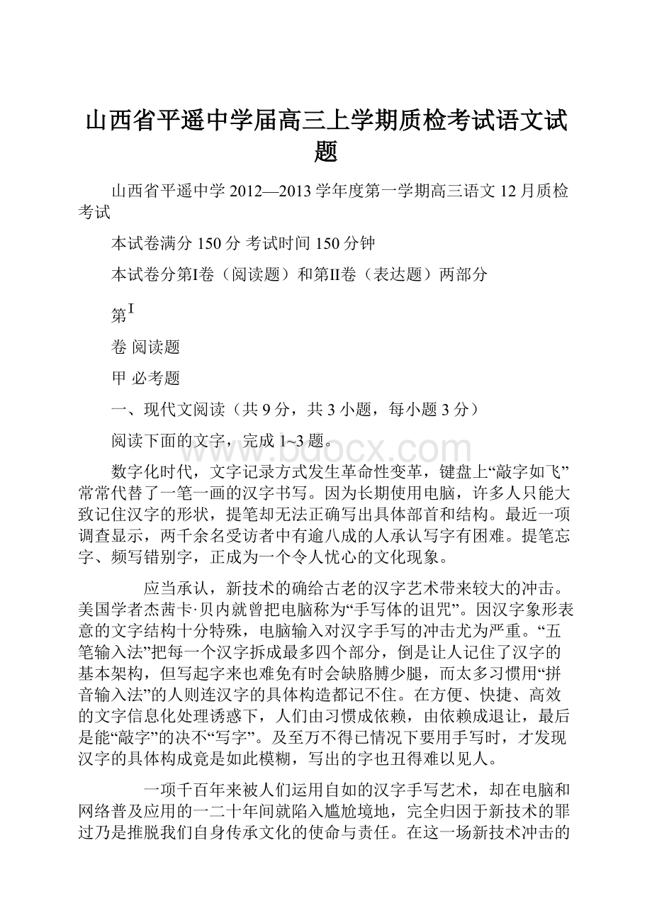 山西省平遥中学届高三上学期质检考试语文试题.docx