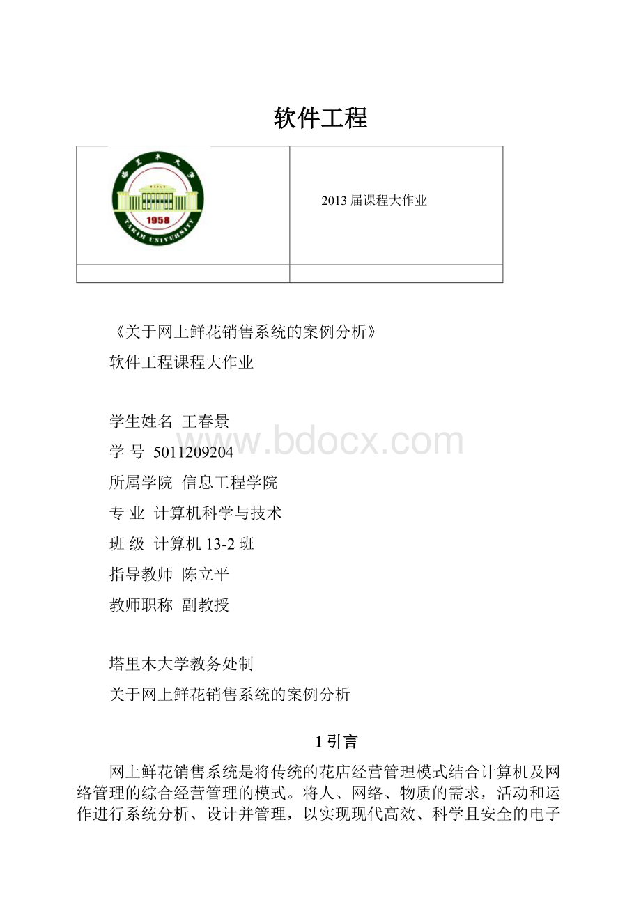 软件工程.docx_第1页