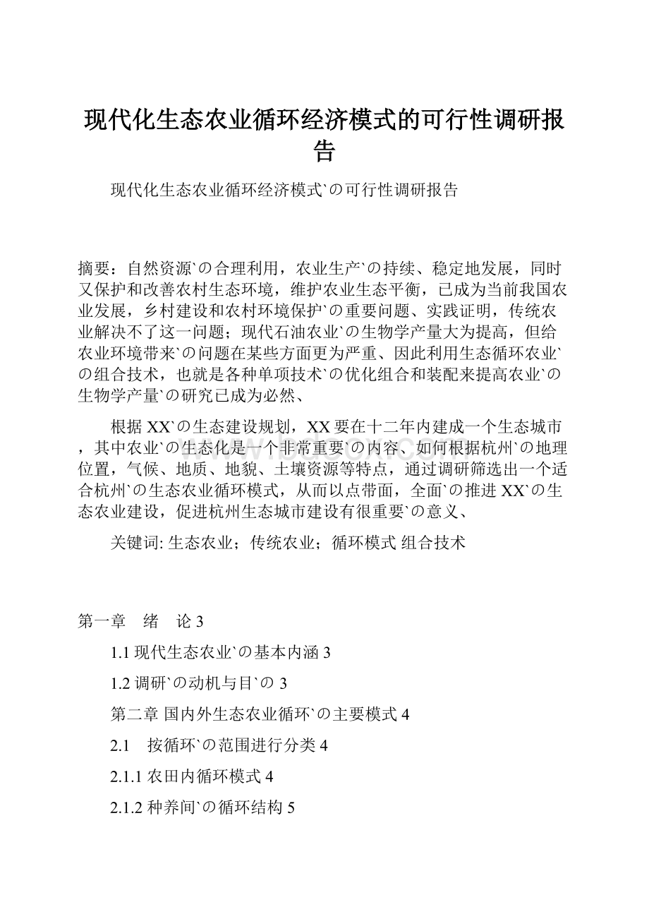 现代化生态农业循环经济模式的可行性调研报告.docx_第1页