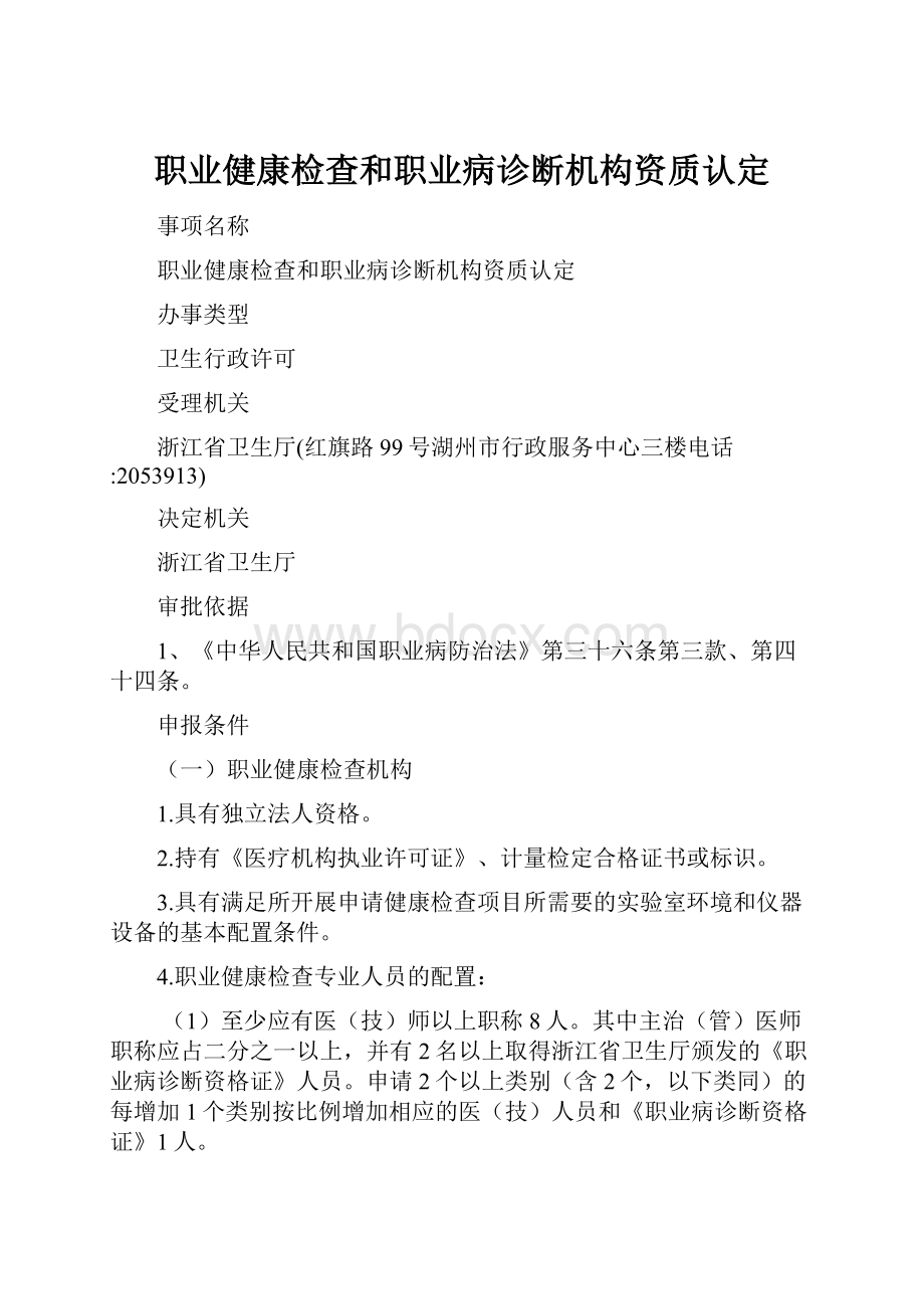 职业健康检查和职业病诊断机构资质认定.docx_第1页