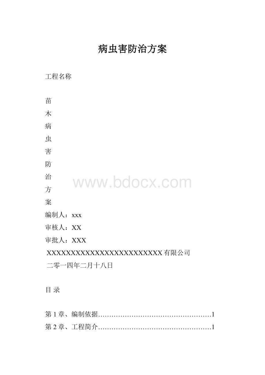 病虫害防治方案.docx_第1页