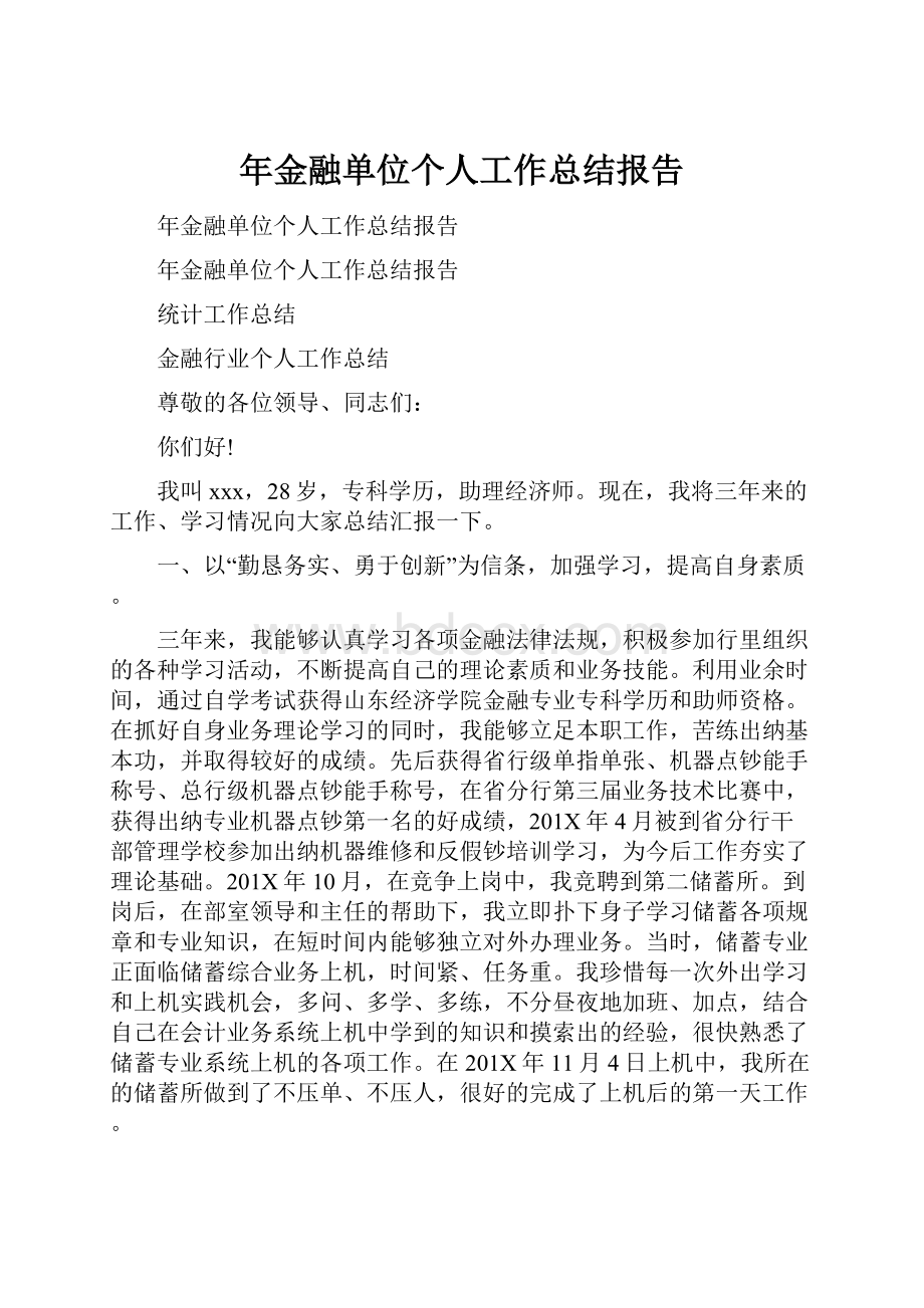 年金融单位个人工作总结报告.docx_第1页