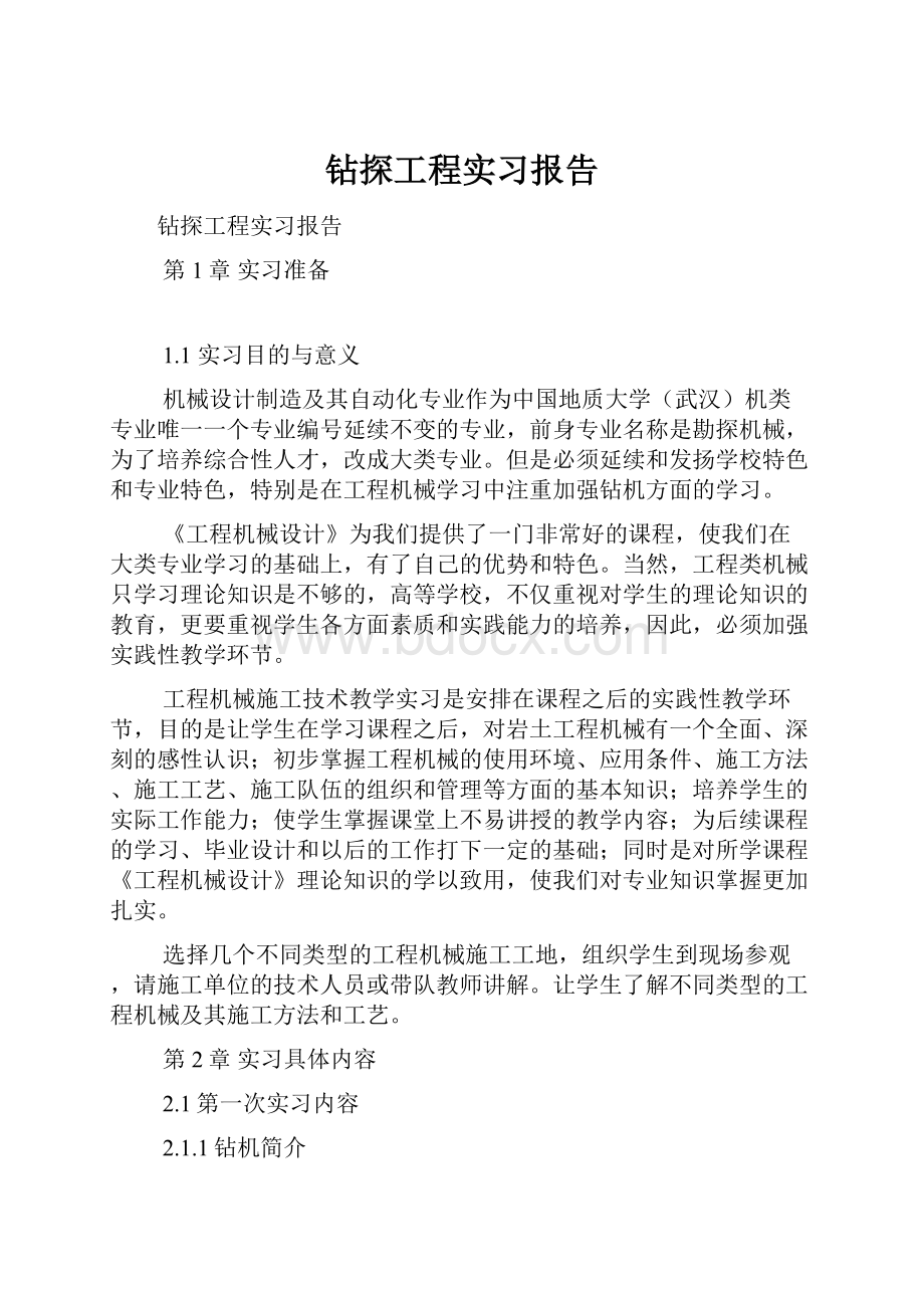 钻探工程实习报告.docx_第1页