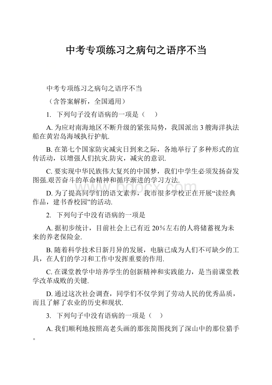 中考专项练习之病句之语序不当.docx_第1页