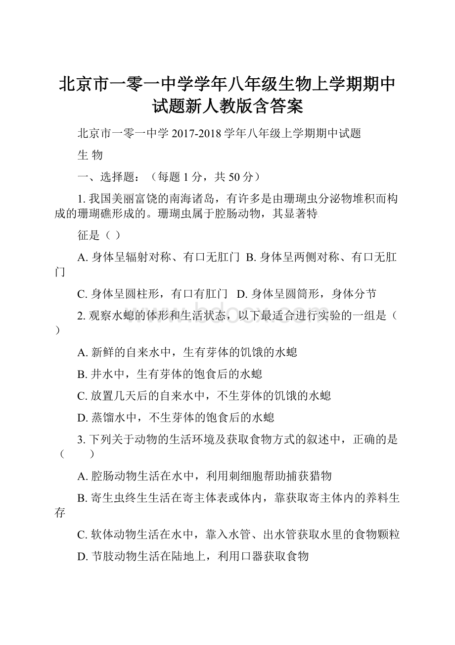 北京市一零一中学学年八年级生物上学期期中试题新人教版含答案.docx_第1页