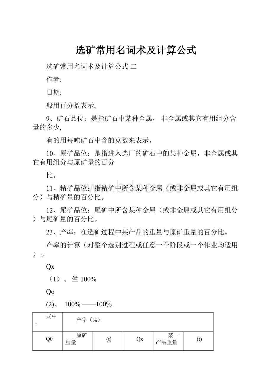 选矿常用名词术及计算公式.docx