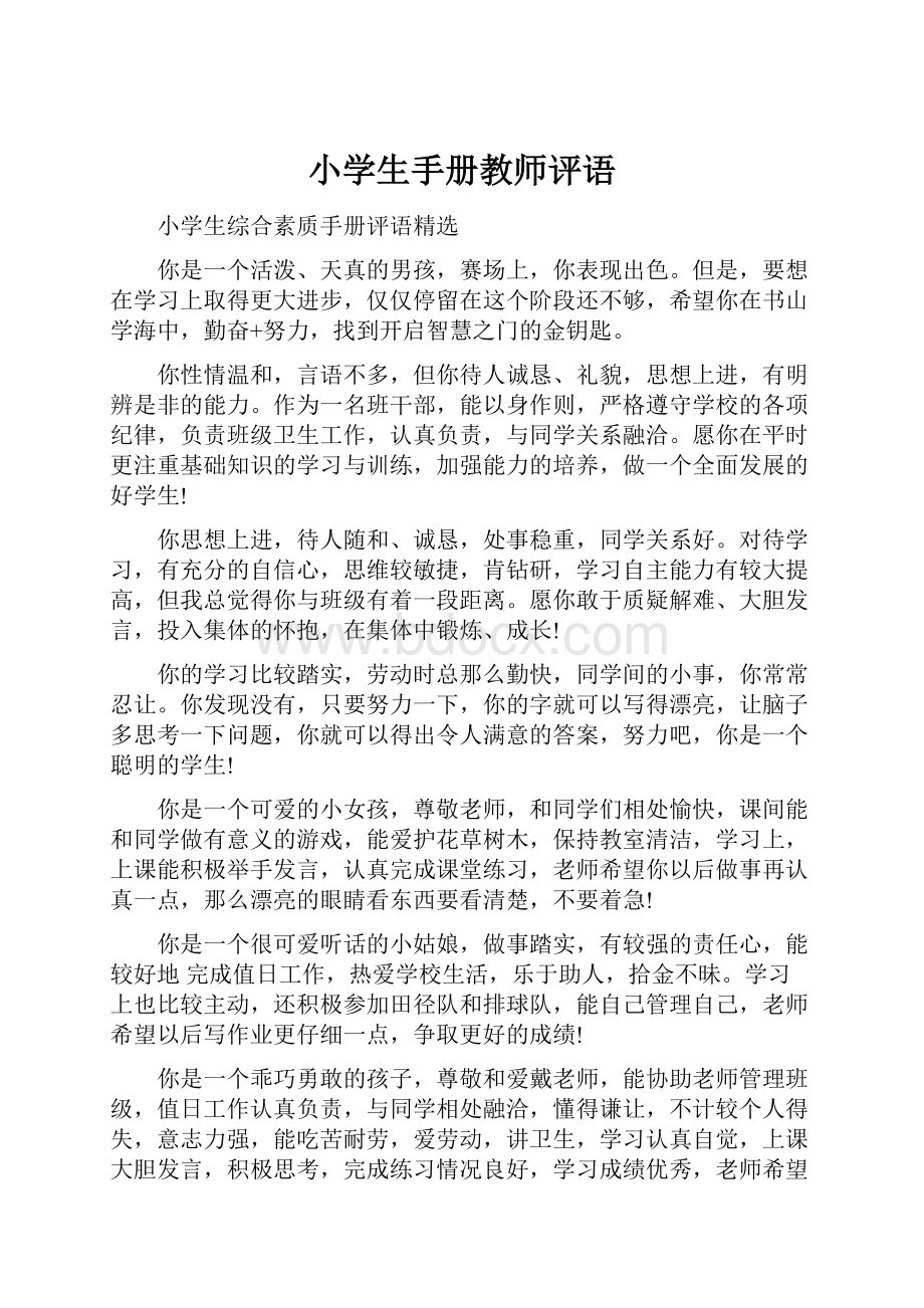 小学生手册教师评语.docx_第1页