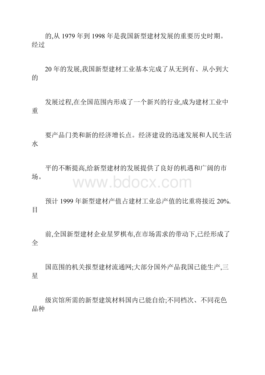 新型建材行业发展分析与展望.docx_第2页