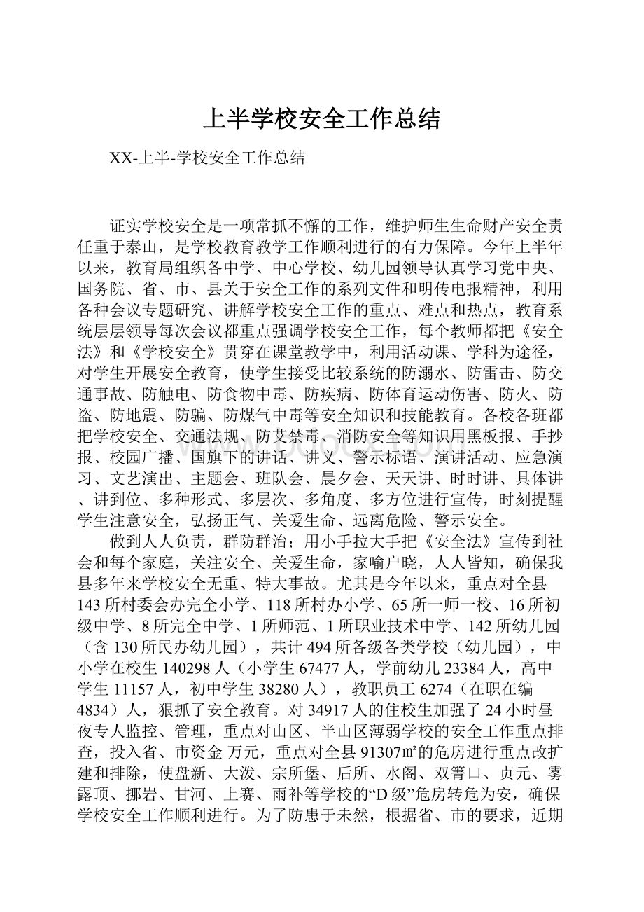 上半学校安全工作总结.docx_第1页