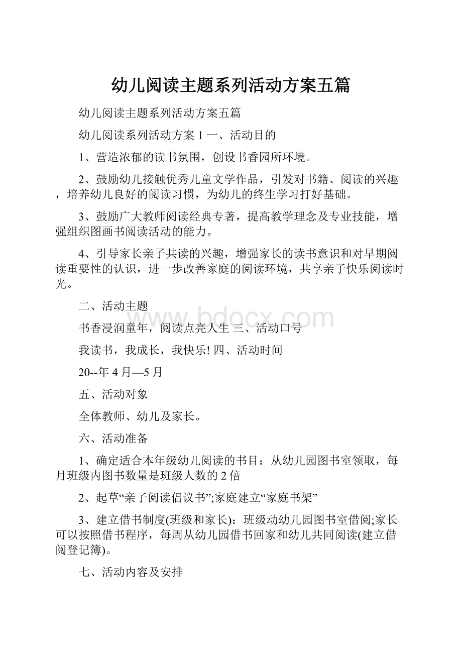 幼儿阅读主题系列活动方案五篇.docx_第1页