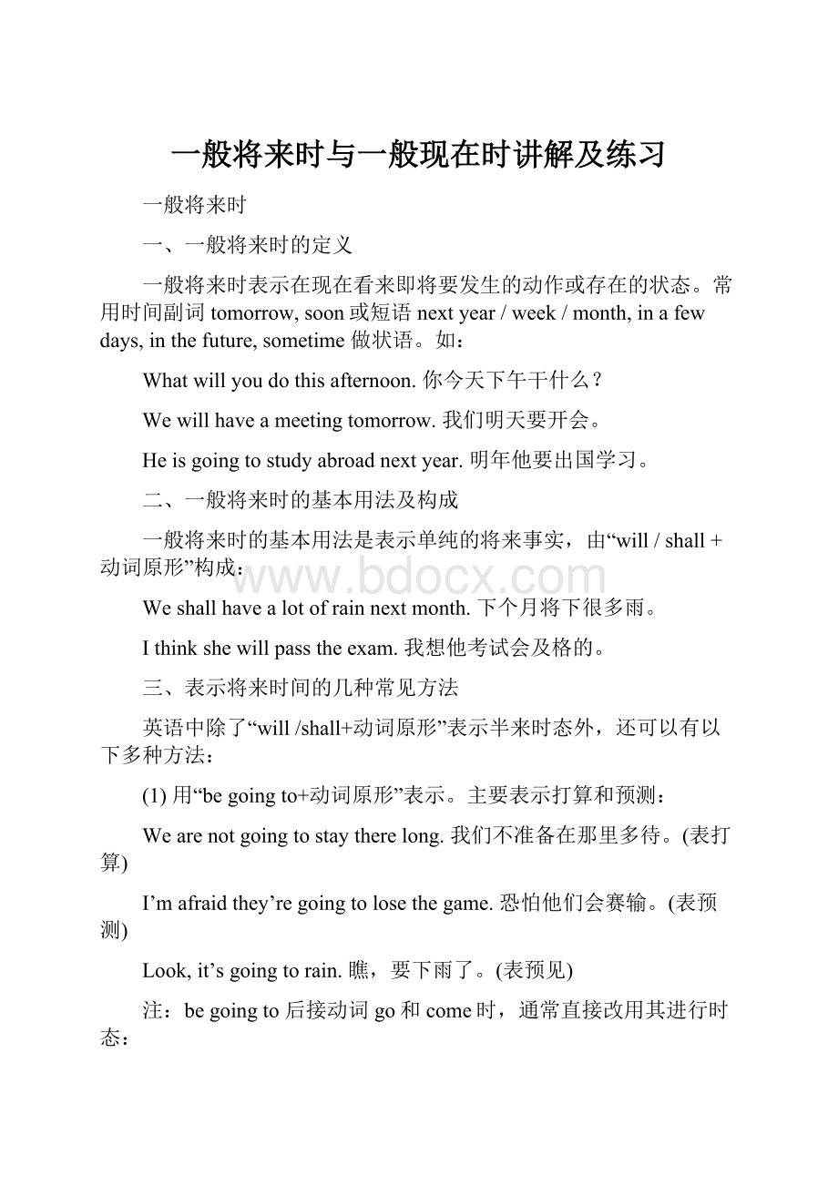 一般将来时与一般现在时讲解及练习.docx_第1页