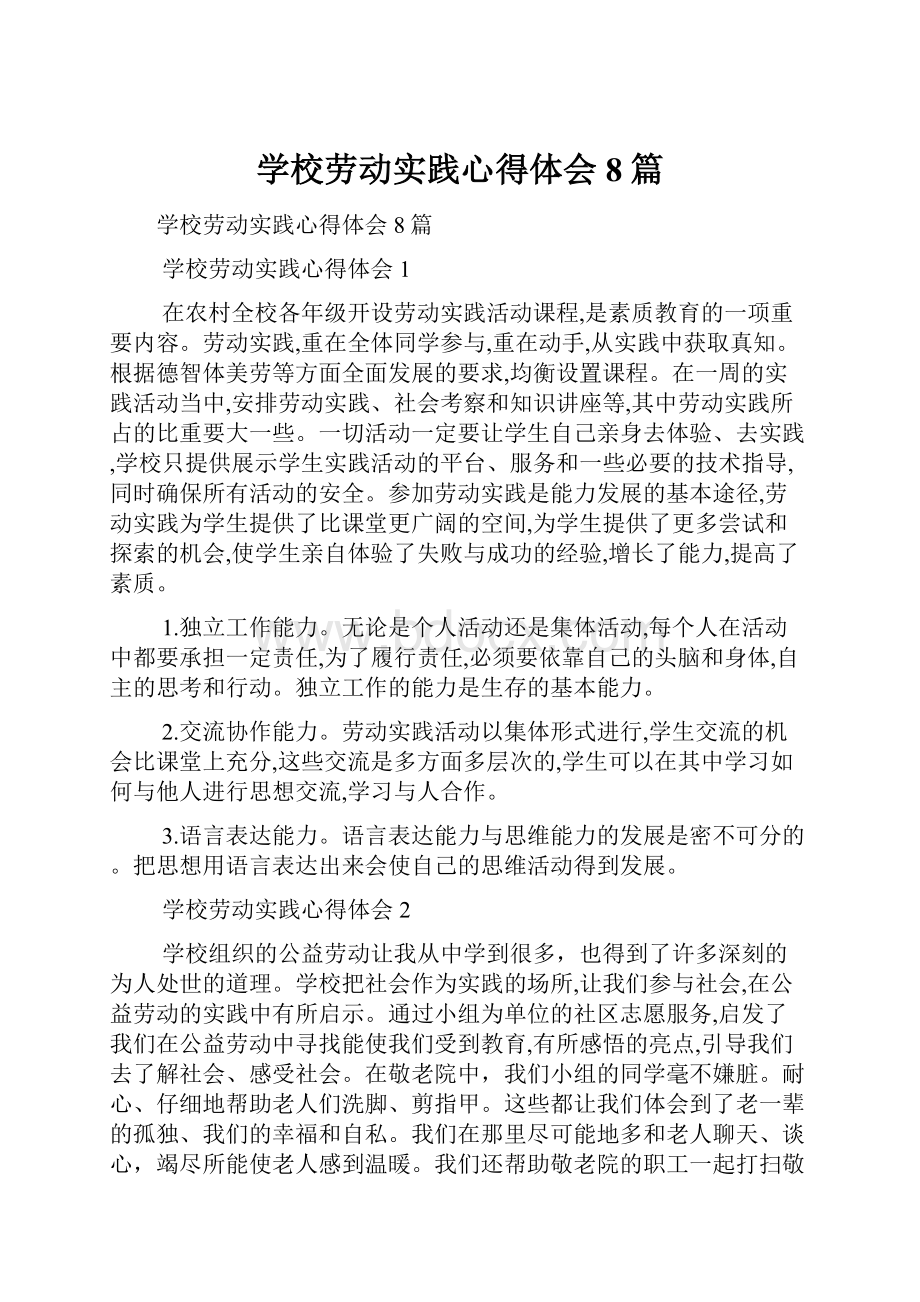 学校劳动实践心得体会8篇.docx