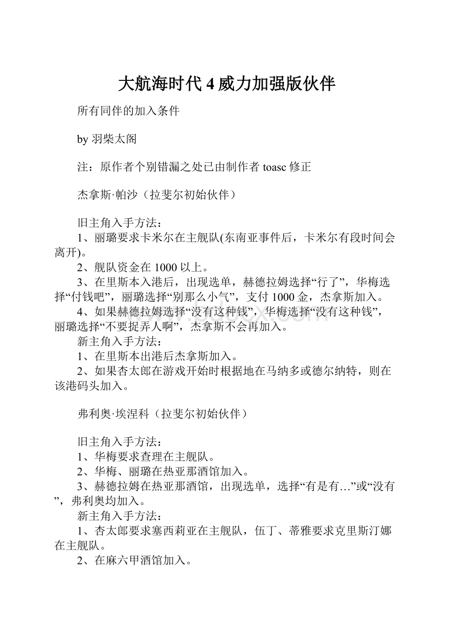 大航海时代4威力加强版伙伴.docx_第1页