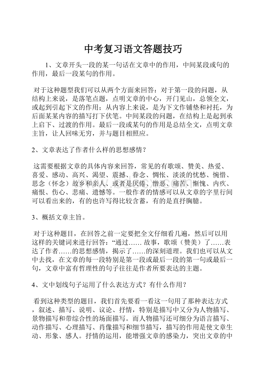 中考复习语文答题技巧.docx