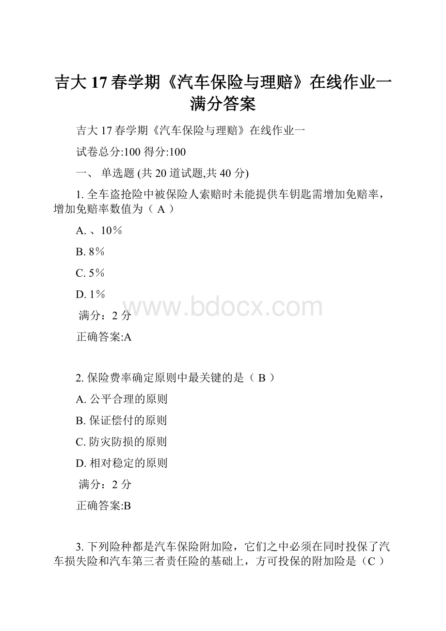 吉大17春学期《汽车保险与理赔》在线作业一满分答案.docx