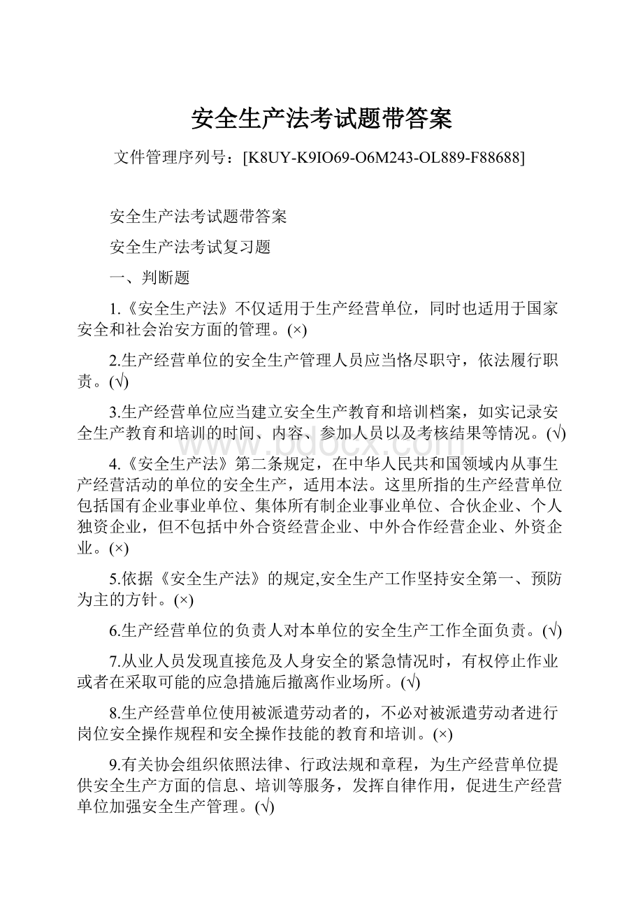 安全生产法考试题带答案.docx_第1页