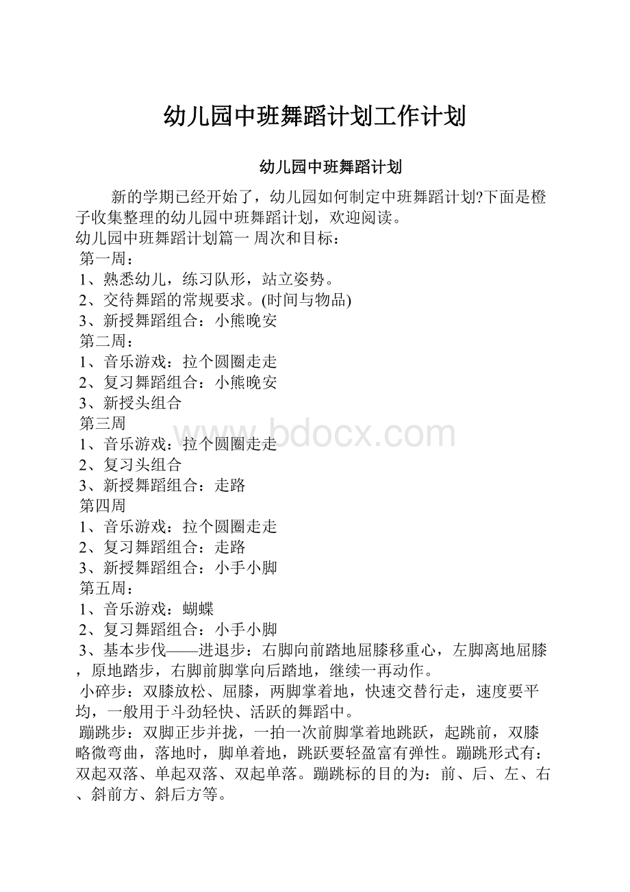 幼儿园中班舞蹈计划工作计划.docx