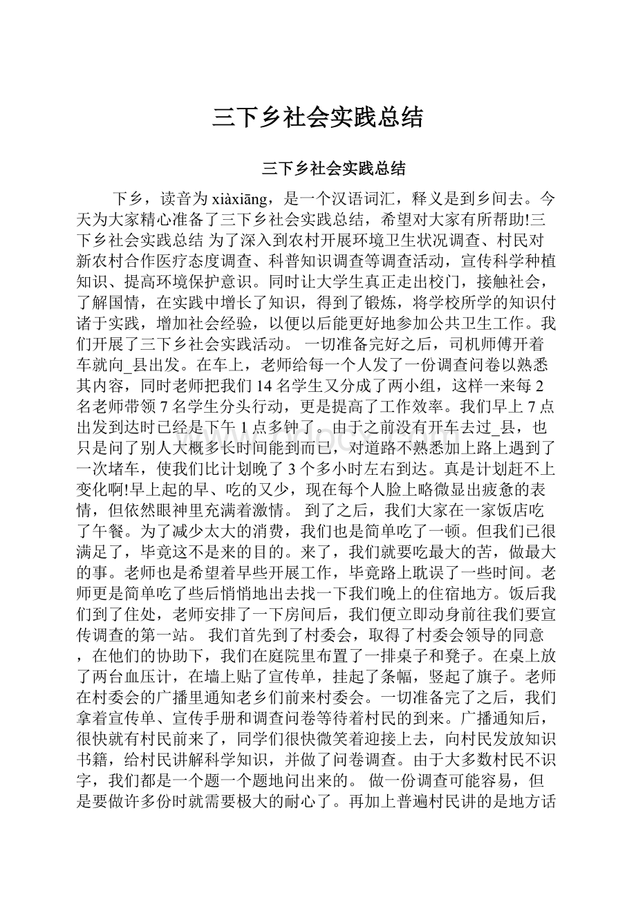 三下乡社会实践总结.docx_第1页